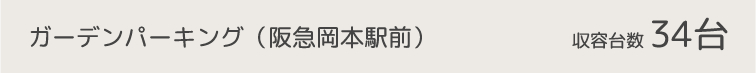 ガーデンパーキング（阪急岡本駅前）　34台