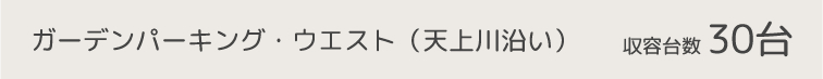 ガーデンパーキング・ウエスト（天上川沿い）　30台