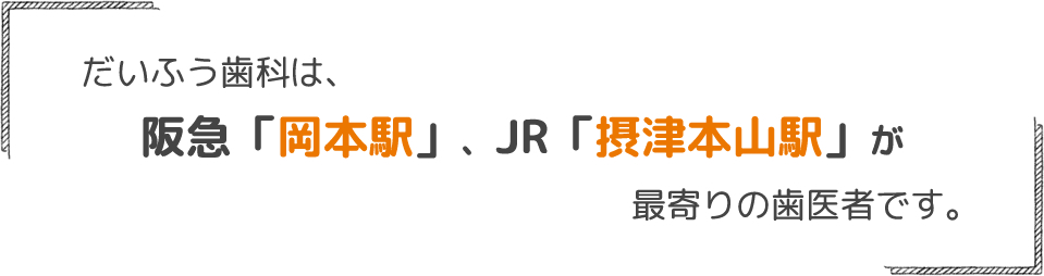 阪急「岡本駅」、JR「摂津本山駅」が最寄りの歯医者です