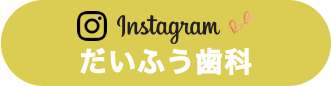 だいふう歯科　公式インスタグラム