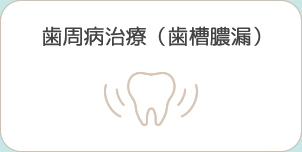 歯周病治療（歯槽膿漏）